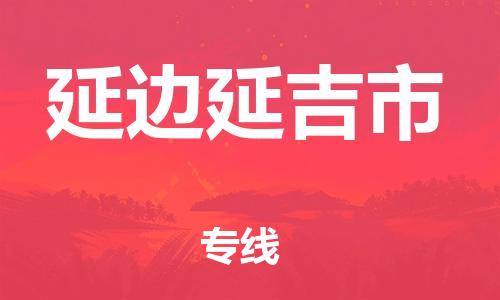 泉州到延边延吉市危险品物流公司-泉州到延边延吉市化工涂料树脂货运专线-品牌专线