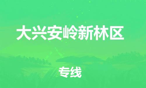 泉州到大兴安岭新林区危险品物流公司-泉州到大兴安岭新林区化工涂料树脂货运专线-品牌专线