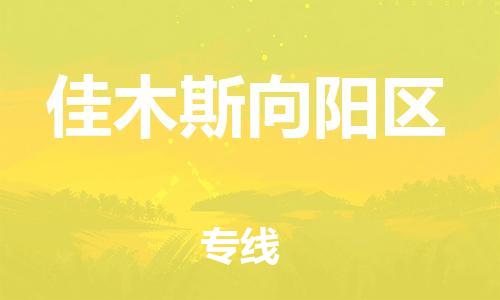 泉州到佳木斯向阳区危险品物流公司-泉州到佳木斯向阳区化工涂料树脂货运专线-品牌专线