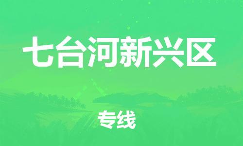 泉州到七台河新兴区危险品物流公司-泉州到七台河新兴区化工涂料树脂货运专线-品牌专线
