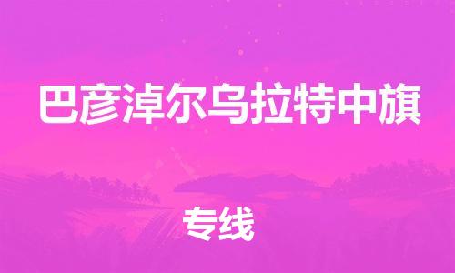 泉州到巴彦淖尔乌拉特中旗危险品物流公司-泉州到巴彦淖尔乌拉特中旗化工涂料树脂货运专线-品牌专线