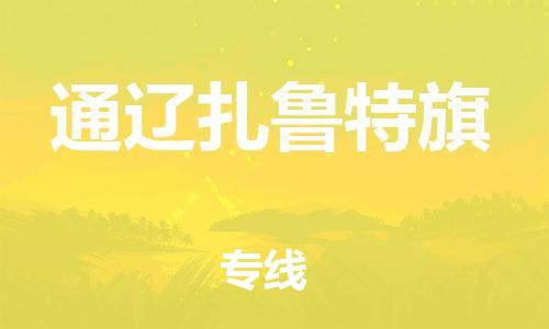 泉州到通辽扎鲁特旗危险品物流公司-泉州到通辽扎鲁特旗化工涂料树脂货运专线-品牌专线