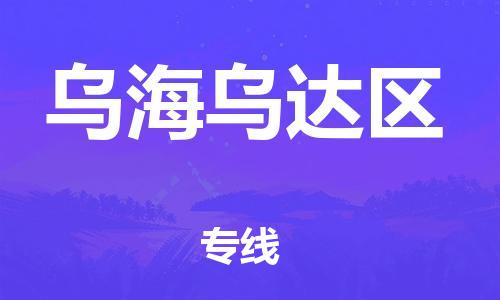 泉州到乌海乌达区危险品物流公司-泉州到乌海乌达区化工涂料树脂货运专线-品牌专线