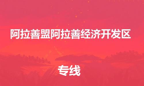 泉州到阿拉善盟阿拉善经济开发区危险品物流公司-泉州到阿拉善盟阿拉善经济开发区化工涂料树脂货运专线-品牌专线