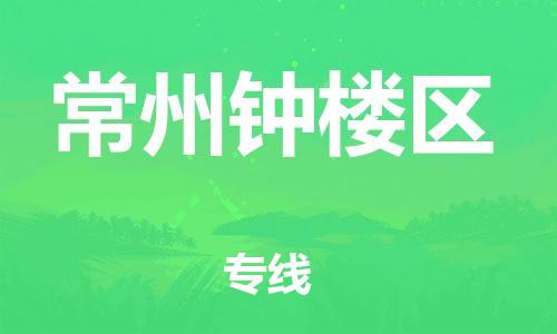 泉州到常州钟楼区危险品物流公司-泉州到常州钟楼区化工涂料树脂货运专线-品牌专线