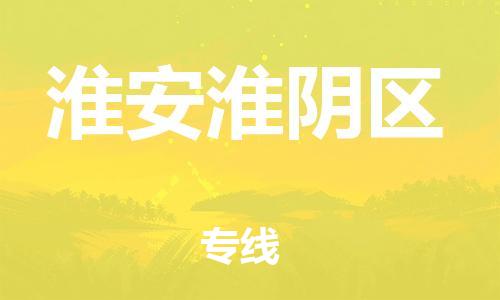 泉州到淮安淮阴区危险品物流公司-泉州到淮安淮阴区化工涂料树脂货运专线-品牌专线