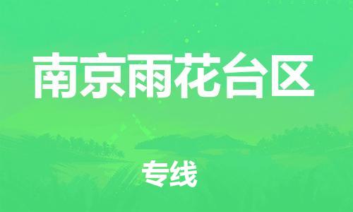泉州到南京雨花台区危险品物流公司-泉州到南京雨花台区化工涂料树脂货运专线-品牌专线