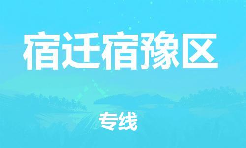 泉州到宿迁宿豫区危险品物流公司-泉州到宿迁宿豫区化工涂料树脂货运专线-品牌专线