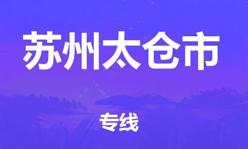 泉州到苏州太仓市危险品物流公司-泉州到苏州太仓市化工涂料树脂货运专线-品牌专线
