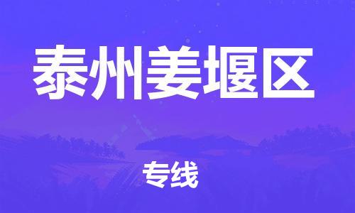 泉州到泰州姜堰区危险品物流公司-泉州到泰州姜堰区化工涂料树脂货运专线-品牌专线