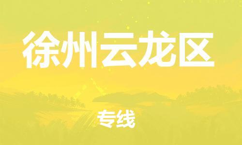 泉州到徐州云龙区危险品物流公司-泉州到徐州云龙区化工涂料树脂货运专线-品牌专线