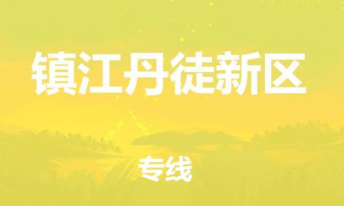 泉州到镇江丹徒新区危险品物流公司-泉州到镇江丹徒新区化工涂料树脂货运专线-品牌专线