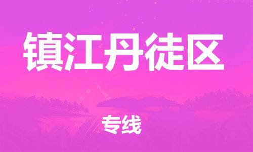 泉州到镇江丹徒区危险品物流公司-泉州到镇江丹徒区化工涂料树脂货运专线-品牌专线