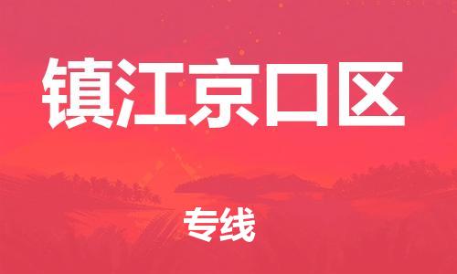 泉州到镇江京口区危险品物流公司-泉州到镇江京口区化工涂料树脂货运专线-品牌专线