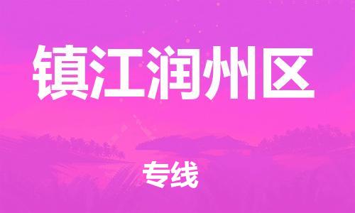 泉州到镇江润州区危险品物流公司-泉州到镇江润州区化工涂料树脂货运专线-品牌专线