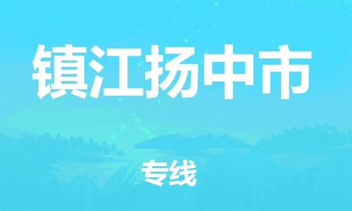 泉州到镇江扬中市危险品物流公司-泉州到镇江扬中市化工涂料树脂货运专线-品牌专线