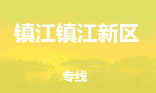 泉州到镇江镇江新区危险品物流公司-泉州到镇江镇江新区化工涂料树脂货运专线-品牌专线