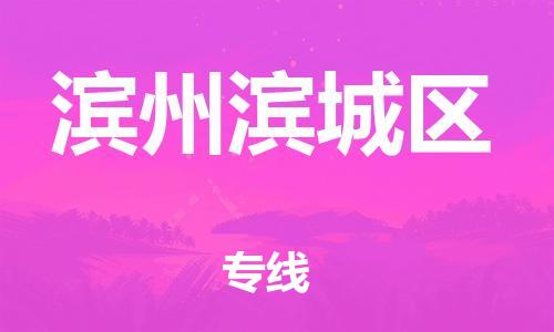 泉州到滨州滨城区危险品物流公司-泉州到滨州滨城区化工涂料树脂货运专线-品牌专线