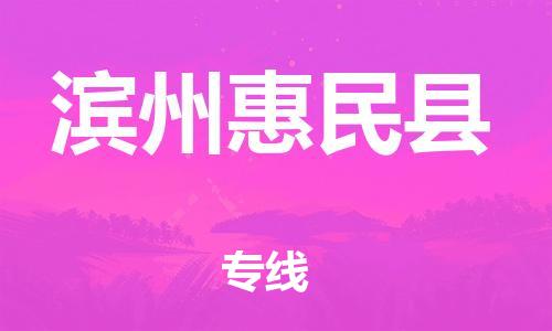 泉州到滨州惠民县危险品物流公司-泉州到滨州惠民县化工涂料树脂货运专线-品牌专线