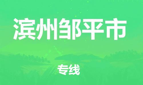 泉州到滨州邹平市危险品物流公司-泉州到滨州邹平市化工涂料树脂货运专线-品牌专线