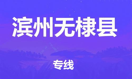 泉州到滨州无棣县危险品物流公司-泉州到滨州无棣县化工涂料树脂货运专线-品牌专线
