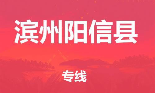 泉州到滨州阳信县危险品物流公司-泉州到滨州阳信县化工涂料树脂货运专线-品牌专线