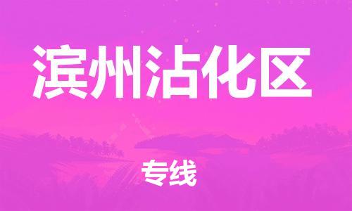 泉州到滨州沾化区危险品物流公司-泉州到滨州沾化区化工涂料树脂货运专线-品牌专线