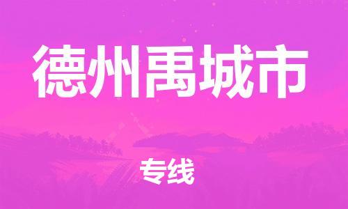 泉州到德州禹城市危险品物流公司-泉州到德州禹城市化工涂料树脂货运专线-品牌专线