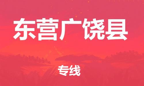 泉州到东营广饶县危险品物流公司-泉州到东营广饶县化工涂料树脂货运专线-品牌专线