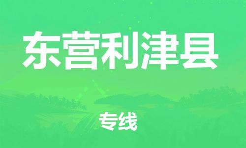 泉州到东营利津县危险品物流公司-泉州到东营利津县化工涂料树脂货运专线-品牌专线
