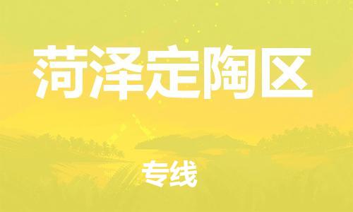 泉州到菏泽定陶区危险品物流公司-泉州到菏泽定陶区化工涂料树脂货运专线-品牌专线