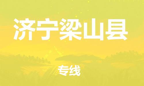 泉州到济宁梁山县危险品物流公司-泉州到济宁梁山县化工涂料树脂货运专线-品牌专线