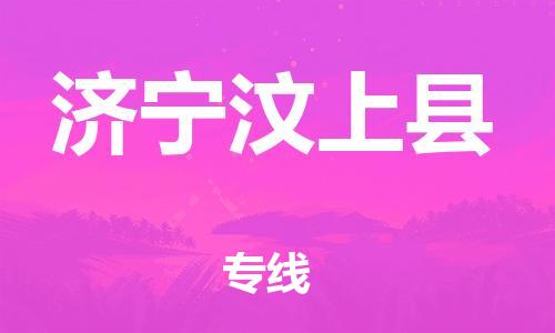 泉州到济宁汶上县危险品物流公司-泉州到济宁汶上县化工涂料树脂货运专线-品牌专线