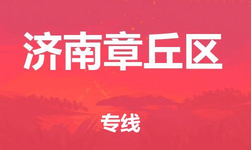 泉州到济南章丘区危险品物流公司-泉州到济南章丘区化工涂料树脂货运专线-品牌专线