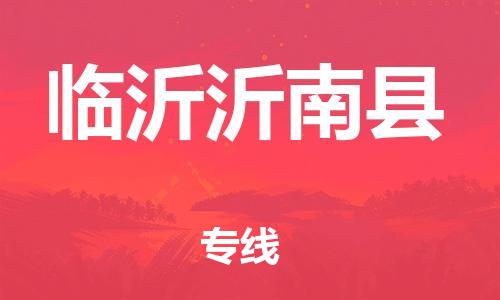 泉州到临沂沂南县危险品物流公司-泉州到临沂沂南县化工涂料树脂货运专线-品牌专线