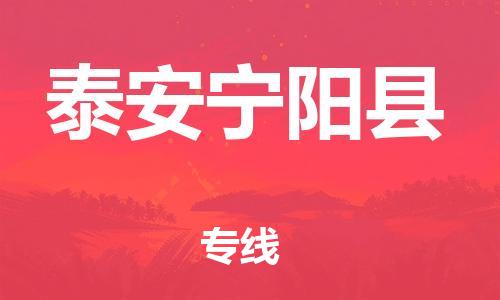 泉州到泰安宁阳县危险品物流公司-泉州到泰安宁阳县化工涂料树脂货运专线-品牌专线