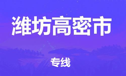 泉州到潍坊高密市危险品物流公司-泉州到潍坊高密市化工涂料树脂货运专线-品牌专线