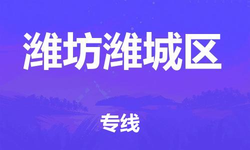 泉州到潍坊潍城区危险品物流公司-泉州到潍坊潍城区化工涂料树脂货运专线-品牌专线
