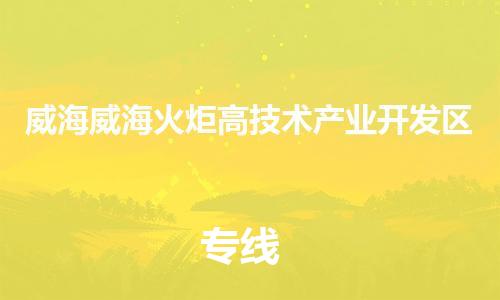 泉州到威海威海火炬高技术产业开发区危险品物流公司-泉州到威海威海火炬高技术产业开发区化工涂料树脂货运专线-品牌专线