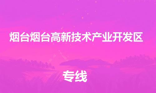 泉州到烟台烟台高新技术产业开发区危险品物流公司-泉州到烟台烟台高新技术产业开发区化工涂料树脂货运专线-品牌专线
