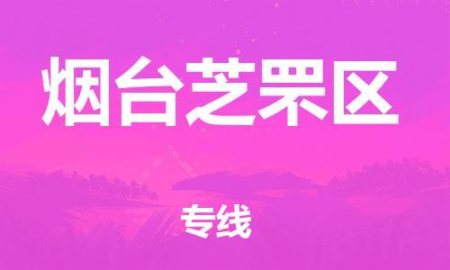 泉州到烟台芝罘区危险品物流公司-泉州到烟台芝罘区化工涂料树脂货运专线-品牌专线