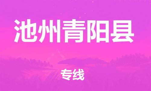 泉州到池州青阳县危险品物流公司-泉州到池州青阳县化工涂料树脂货运专线-品牌专线