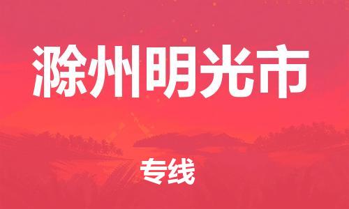 泉州到滁州明光市危险品物流公司-泉州到滁州明光市化工涂料树脂货运专线-品牌专线