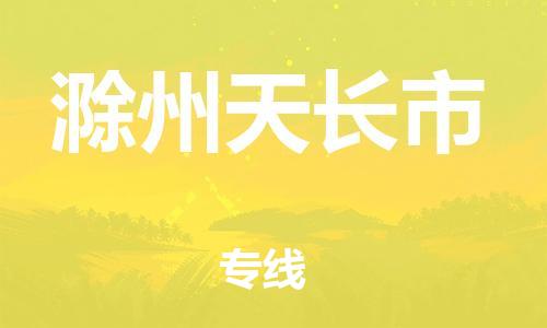 泉州到滁州天长市危险品物流公司-泉州到滁州天长市化工涂料树脂货运专线-品牌专线