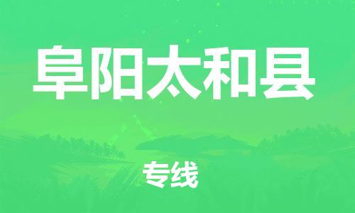 泉州到阜阳太和县危险品物流公司-泉州到阜阳太和县化工涂料树脂货运专线-品牌专线