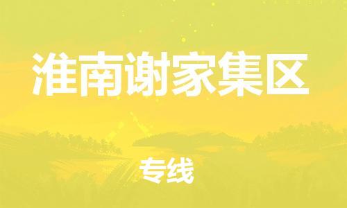 泉州到淮南谢家集区危险品物流公司-泉州到淮南谢家集区化工涂料树脂货运专线-品牌专线