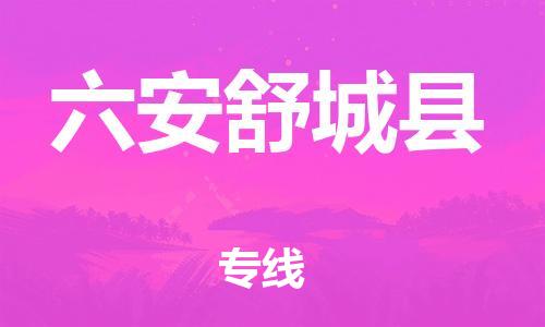 泉州到六安舒城县危险品物流公司-泉州到六安舒城县化工涂料树脂货运专线-品牌专线