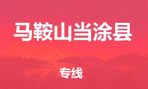 泉州到马鞍山当涂县危险品物流公司-泉州到马鞍山当涂县化工涂料树脂货运专线-品牌专线