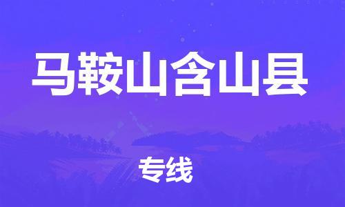 泉州到马鞍山含山县危险品物流公司-泉州到马鞍山含山县化工涂料树脂货运专线-品牌专线