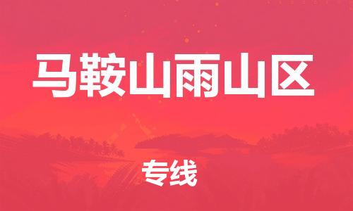 泉州到马鞍山雨山区危险品物流公司-泉州到马鞍山雨山区化工涂料树脂货运专线-品牌专线